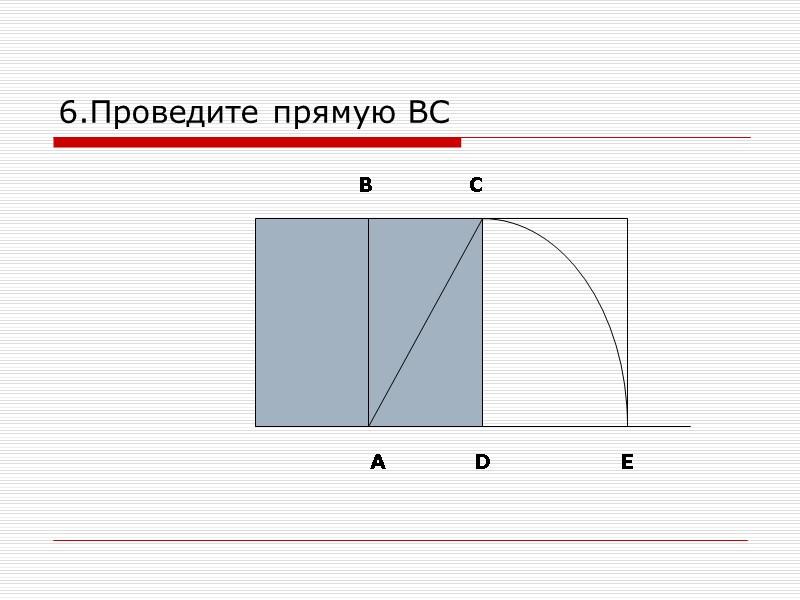 6.Проведите прямую ВС А          